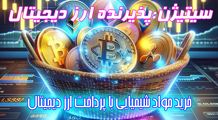 پرداخت با ارز دیجیتال